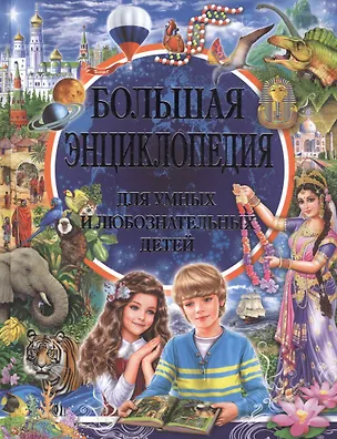Книга Большая энциклопедия для умных и любознательных детей (Мариуш Любка)