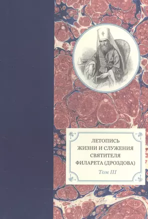 Летопись жизни и служения святителя Филарета (Дроздова), митрополита Московского. Том III. 1833-1838 гг. — 2570802 — 1