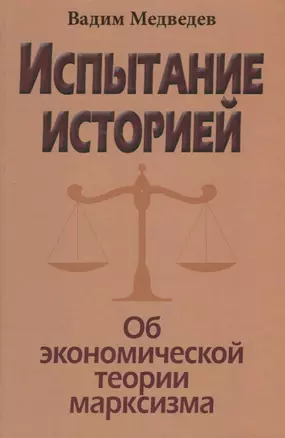 Испытание историей. Об экономической теории марксизма — 2642170 — 1