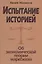 Испытание историей. Об экономической теории марксизма — 2642170 — 1