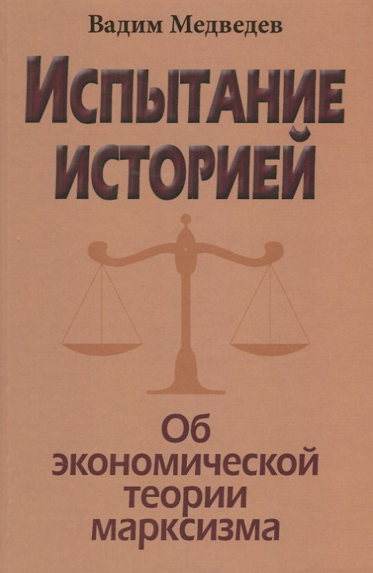 Книга Испытание историей. Об экономической теории марксизма (Вадим Медведев) — 1