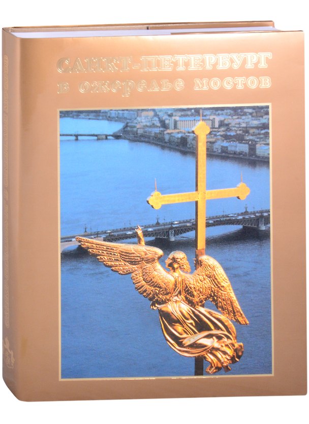 Книга Санкт-Петербург в ожерелье мостов. Фотоальбом (Сергей Компанийченко) — 1