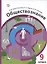 Обществознание. 9 класс. Учебник — 2991972 — 1