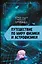 Путешествие по миру физики и астрофизики: Сто лет тому вперёд — 3048356 — 1