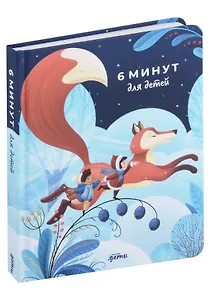 6 минут для детей. Первый мотивационный ежедневник ребенка