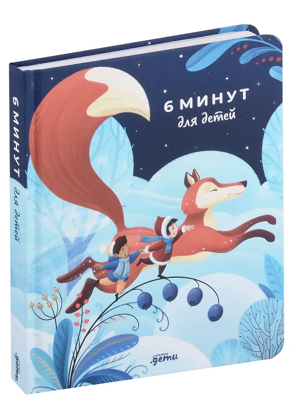 Книга 6 минут для детей. Первый мотивационный ежедневник ребенка (Доминик Спенст) — 1