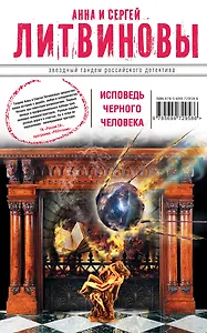 Исповедь черного человека : роман