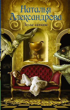 Книга Зелье сатаны: роман (Наталья Александрова)