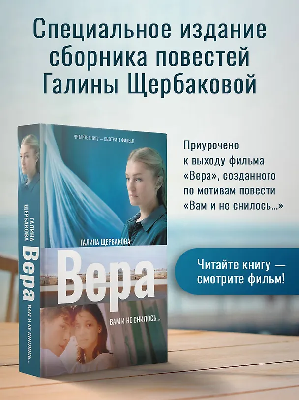 Книга Вера. Вам и не снилось... (Галина Щербакова) — 5