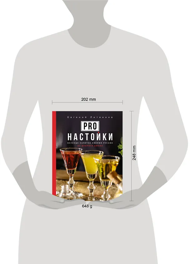 Книга Pro настойки. Вкусные напитки своими руками (Евгений Литвинов) — 5
