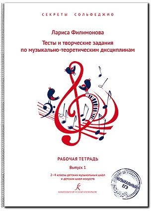 Книга Тесты и творческие задания по музыкально-теоретическим дисциплинам. Рабочая тетрадь. Выпуск 1. 2–4 классы ДМШ и ДШИ. Серия «Секреты сольфеджио». ФГТ (Лариса Филимонова Лариса Алексеевна)