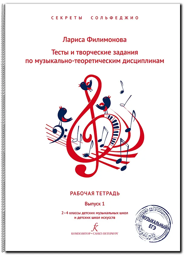 Книга Тесты и творческие задания по музыкально-теоретическим дисциплинам. Рабочая тетрадь. Выпуск 1. 2–4 классы ДМШ и ДШИ. Серия «Секреты сольфеджио». ФГТ (Лариса Филимонова Лариса Алексеевна) — 1
