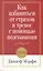 Как избавиться от страхов и тревог с помощью подсознания / 2-е изд. — 2262680 — 1
