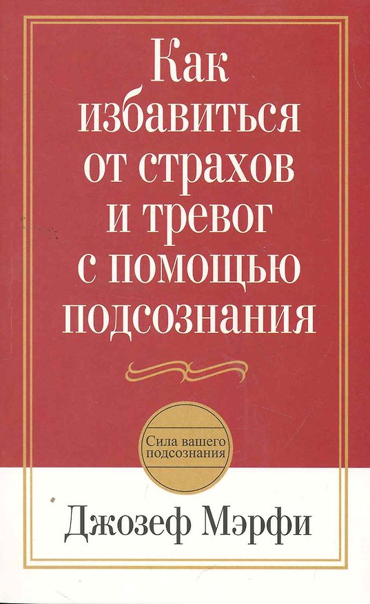 Книга Как избавиться от страхов и тревог с помощью подсознания / 2-е изд. (Джозеф Мэрфи) — 1