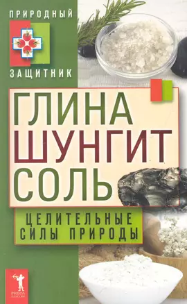 Глина шунгит соль. Целительные силы при — 2284233 — 1