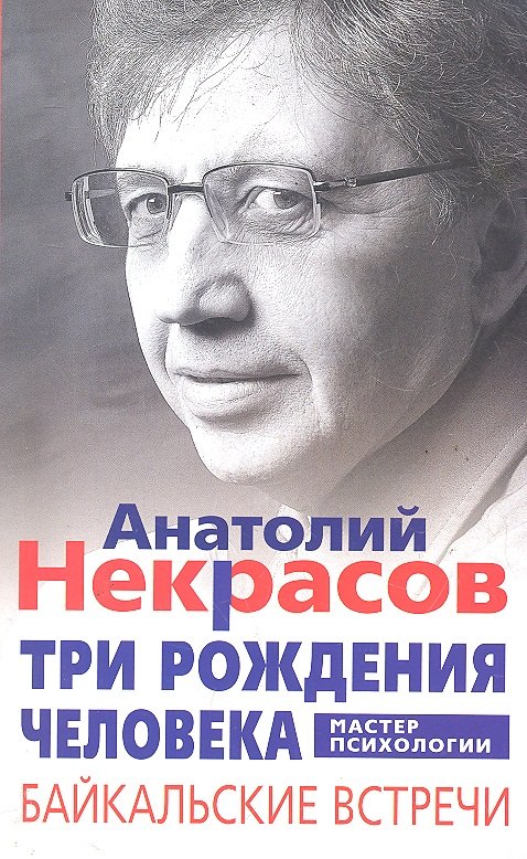 

Три рождения человека. Байкальские встречи