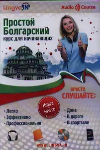 Простой Болгарский курс для начинающих Книга + MP3 CD