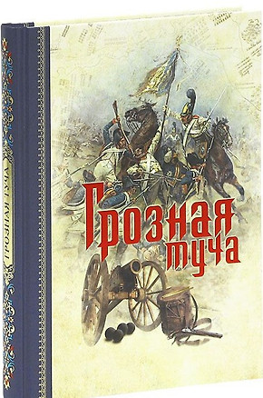 Грозная туча — 2325637 — 1