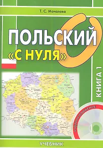 Польский "с нуля". Учебник. Книга 1 (+CD) (комплект из 2 книг)