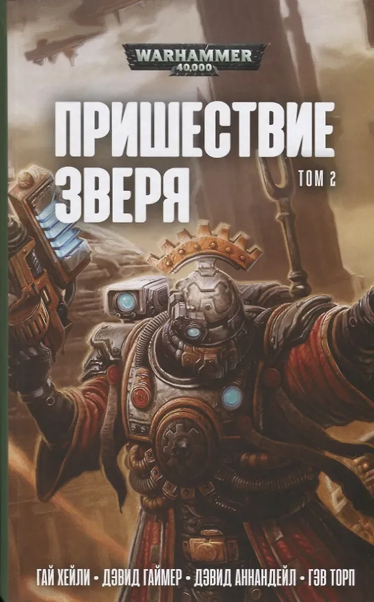 Книга Пришествие Зверя. Том 2 (Гэв Торп, Дэвид Гаймер, Дэвид Аннандейл) — 1