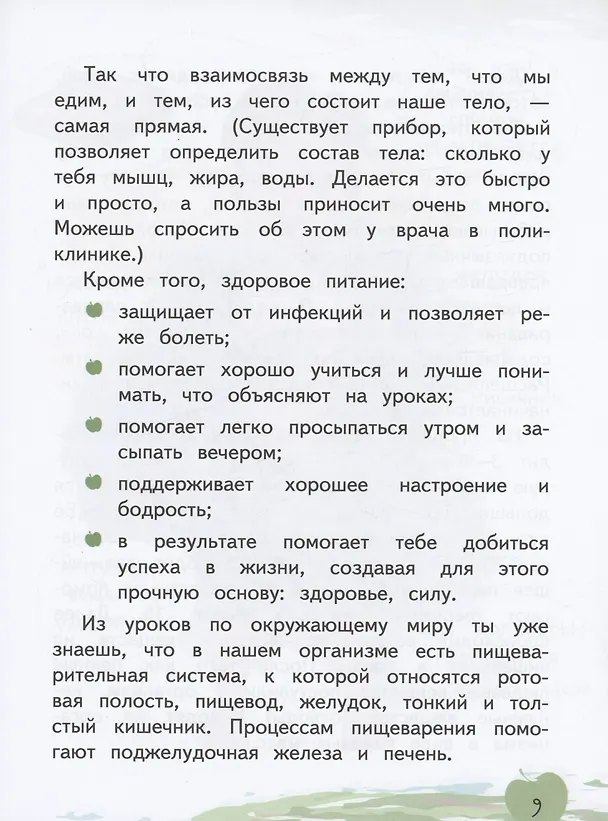 Книга Я питаюсь правильно! 7+ (Мария Гмошинская, Елена Павловская, Ирина Алешина) — 6
