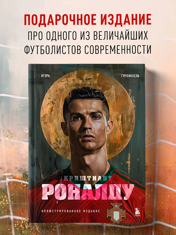 Книга Криштиану Роналду. Иллюстрированное издание (Игорь Гурфинкель) — 6