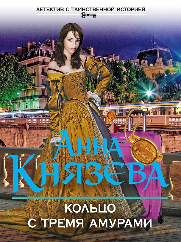 Книга Кольцо с тремя амурами : роман (Анна Князева) — 1