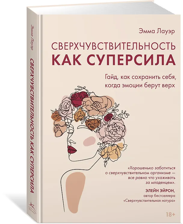 Книга Сверхчувствительность как суперсила. Гайд, как сохранить себя, когда эмоции берут верх (Эмма Лауэр) — 4