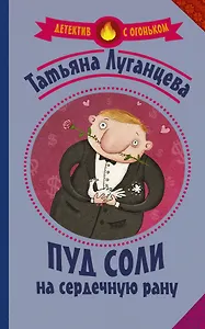 Пуд соли на сердечную рану