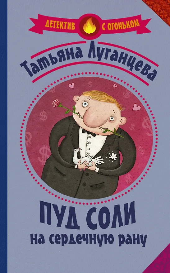 Книга Пуд соли на сердечную рану (Татьяна Луганцева) — 1