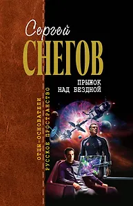 Прыжок над бездной : фантастические произведения