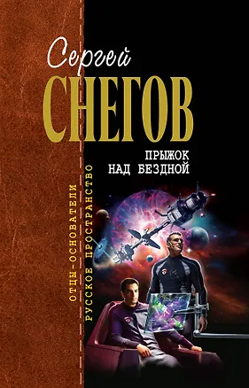 Книга Прыжок над бездной : фантастические произведения (Сергей Снегов)