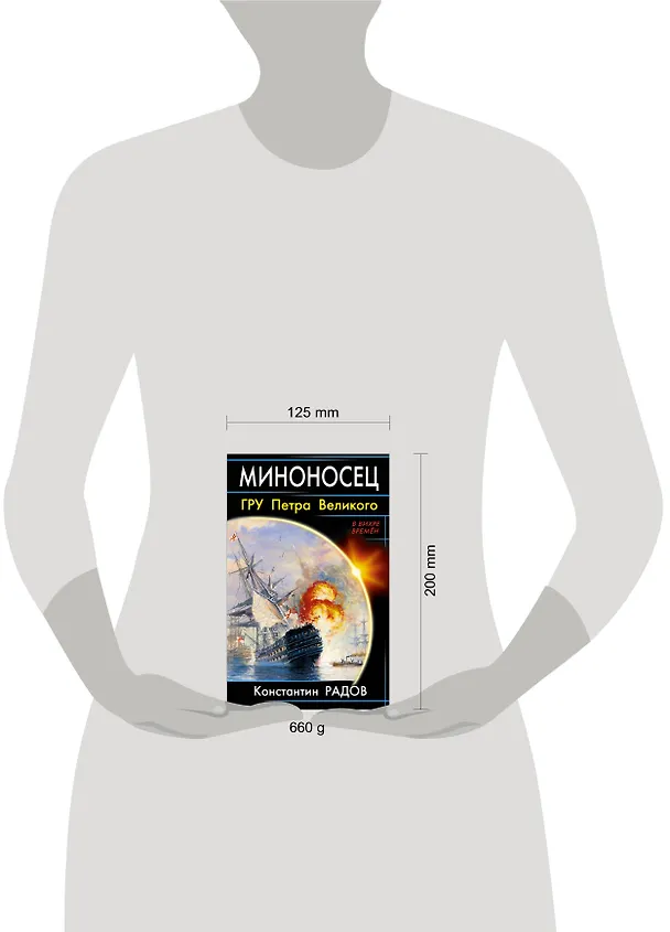 Книга Миноносец. ГРУ Петра Великого (Константин Радов) — 4