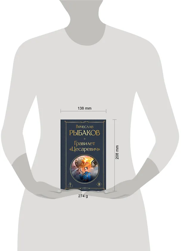 Книга Гравилет "Цесаревич" (Вячеслав Рыбаков) — 5