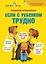 Если с ребёнком трудно — 2379248 — 1