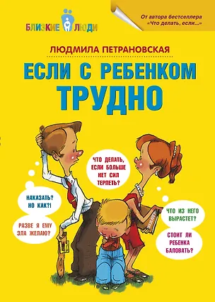 Книга Если с ребёнком трудно (Людмила Петрановская)