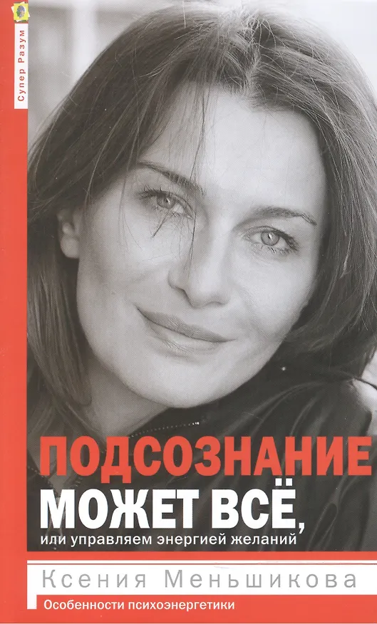 Книга Подсознание может всё, или управляем энергией желаний (Ксения Меньшикова) — 2
