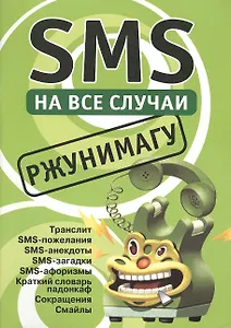 SMS на все случаи: Ржунимагу
