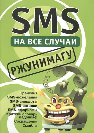 SMS на все случаи: Ржунимагу — 2416098 — 1