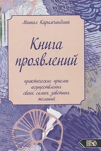Книга проявлений. Практические приемы осуществления своих самых заветных желаний