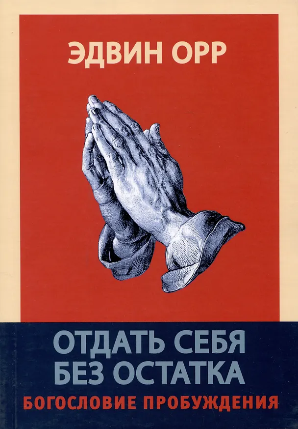 Книга Отдать себя без остатка. Богословие пробуждения (Эдвин Орр) — 1