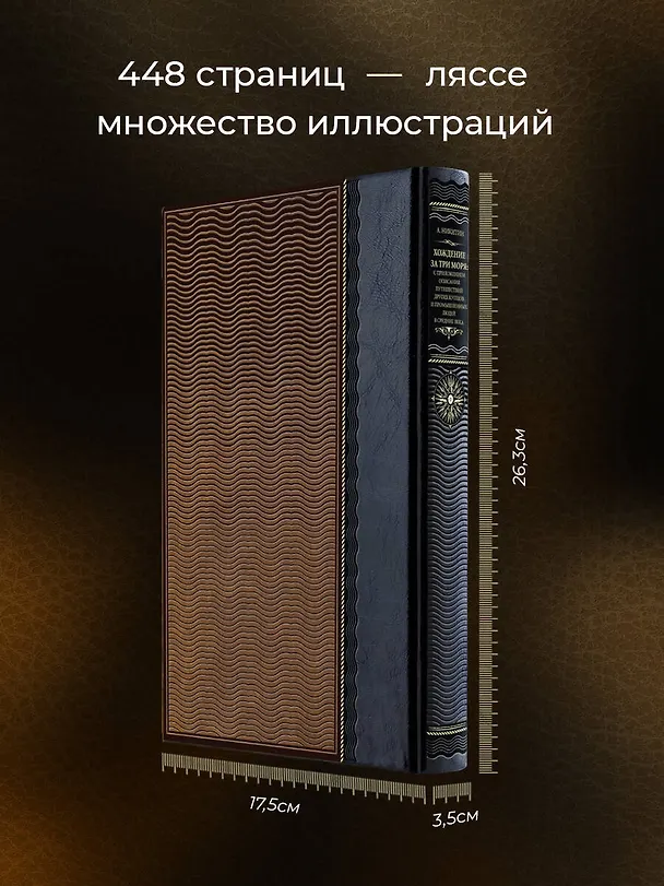 Книга Хождение за три моря: с приложением описания путешествий других купцов и промышленных людей в Средние века. Книга в коллекционном кожаном переплете ручной работы из двух видов кожи с окрашенным и золоченым обрезом. Роза ветров (Афанасий Никитин) — 6