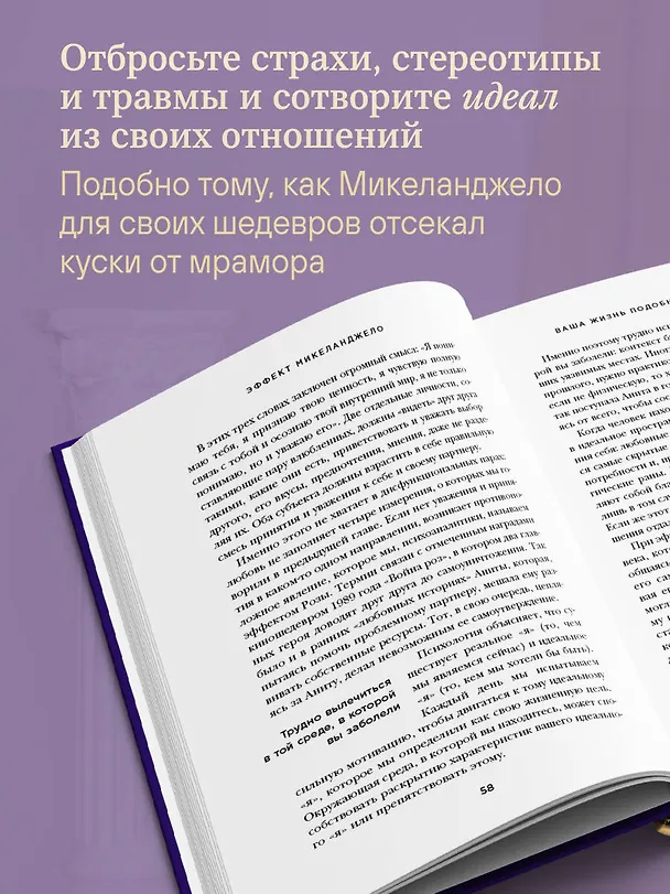 Книга Эффект Микеланджело. Искусство любить, которое превращает двух людей в шедевр (Анна Де Симоне, Ана Мария Сепе) — 6