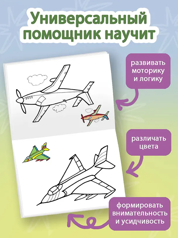 Книга Раскрась по образцу. Самолеты () — 5