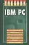 IBM PC: Учебник — 1805658 — 1