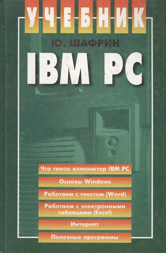 Книга IBM PC: Учебник () — 1