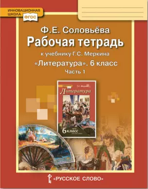 Рабочая тетрадь к учебнику Г.С. Меркина "Литература". 6 класс: в 2 ч. Ч. 1 — 2591434 — 1