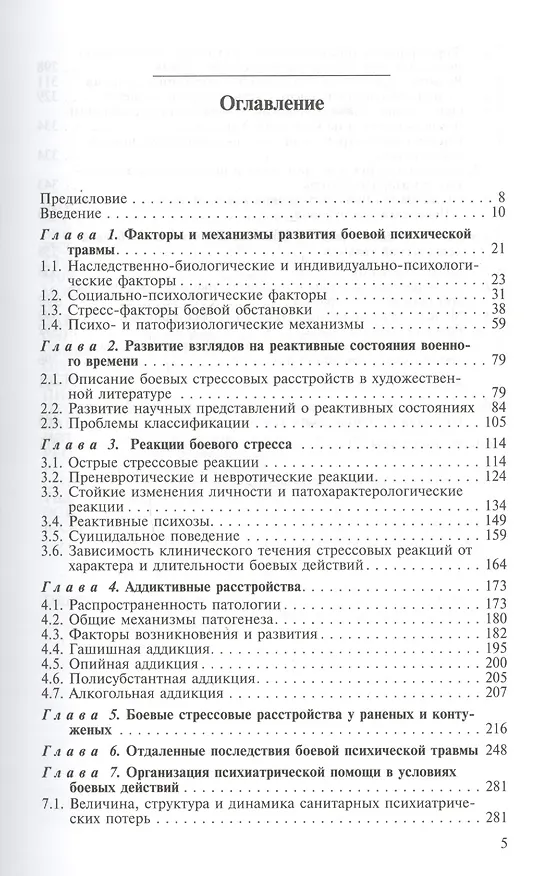 Книга Боевая психическая травма. Руководство для врачей () — 2