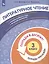 Литературное чтение. 3 класс. Попади в 10! Тетрадь-тренажёр. Учебное пособие для общеобразовательных организаций — 2859214 — 3