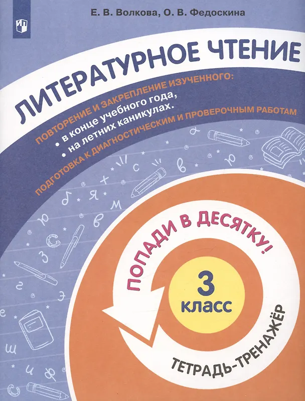 Книга Литературное чтение. 3 класс. Попади в 10! Тетрадь-тренажёр. Учебное пособие для общеобразовательных организаций () — 3